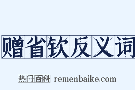 赠省钦反义词是什么意思的图片
